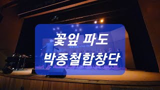 꽃잎파도 (제3회 박종철합창단 정기연주회)