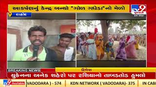 Tribal fair 'Gud Gadheda' held in Dahod| TV9News