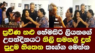 ප්‍රවීන නලු හේමසිරි ලියනගේට නිලි සමනලි ෆොන්සේකා කල පුදුම හිතනදේ Hemasiri Liyanage birthday/ Samanali