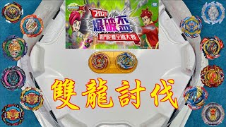 【 彼得豬 PeterPig 】 爆烈世代 DB 模擬體驗『2021爆破盃之雙龍討伐』自由挑戰區 BEYBLADE 戰鬥陀螺