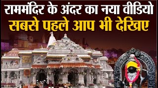 Ayodhya Ram Mandir Pran Pratishtha : राम मंदिर के अंदर का नया वीडियो आया सामने | PM MODI |