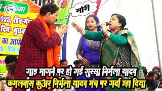 गाली गलौज दुगोला - kamalbas kuwar और nirmala yadav dugola - निर्मला यादव कमलबास कुंवर दुगोला 2025