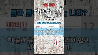 물과 불이 하나되는 나라? | 계 21:1-8 | 14.12.27.금 #생명의삶