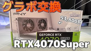 【自作PC】グラボを安く仕入れられたので交換！ゲーミングPCをパワーアップ！！