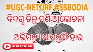 #ugcnetjrf2023 #ଓଡ଼ିଆSSBLECTURES ଅଭିମନ୍ୟୁ ସାମନ୍ତସିଂହାର ଓ ବିଦଗ୍ଧ ଚିନ୍ତାମଣି Class 02