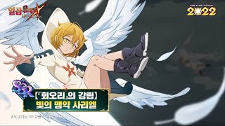 [일곱 개의 대죄: GRANDCROSS] 신의 영역에 온 걸 환영한다 【「회오리」의 강림】빛의 맹약 사리엘 등장