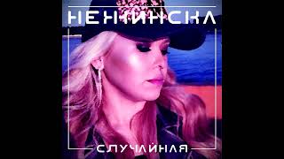 НЕЖИНСКА -  Случайная (Full Version)