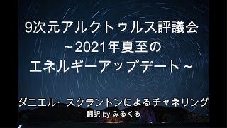 【アルクトゥルス評議会】2021年夏至のエネルギーアップデート∞9次元アルクトゥルス評議会～ダニエル・スクラントンによるチャネリング