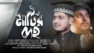 কলিজা ছেড়া মরমি গজল || Matir Deho || মাটির দেহ || New Version Islamic Song Cover By Jaber Hasan 2022