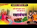 अरी मारी बहना आजा ज्यों राखी लेर //meena waiti // रक्षाबंधन बहन का गीत // #meenageet