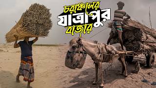 কুড়িগ্রামের অন্যতম বৃহৎ হাট যাত্রাপুর || Jatrapur Hat Bazar || চরের মানুষের জনপ্রিয় হাট || Kurigram