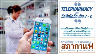 telepharmacy ระบบการส่งยาทางไกล  เภสัชกรรมยุคใหม่ ในวิถี new normal \