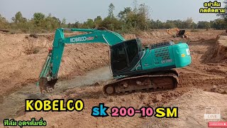 ใหม่ล่าสุด Kobelco SK 200-10 SM มาลงงานขุดลอกลำห้วย สุดจัดปลัดบอก