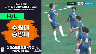 H/L ㅣ 제21회 1,2학년 대학축구ㅣ수원대 vs 중앙대ㅣ조별 예선ㅣ산양스포츠파크 4구장ㅣ25.01.06ㅣ약속의 땅 통영 제21회 1,2학년 대학축구대회