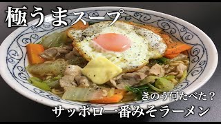 「きのう何食べた？」サッポロ一番みそラーメン再現した