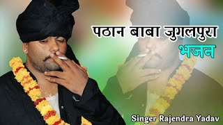 जुगलपुरा पठान बाबा का भजन // हेलो दुनिया मैं सुण आयो थारा नाम को // Singer Rajendra Yadav