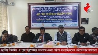 জেলা পর্যায়ে সাংবাদিকদের ওরিয়েন্টশন কর্মশালা