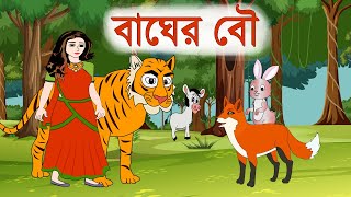 বাঘের বৌ / bagher bou | Bangla cartoon