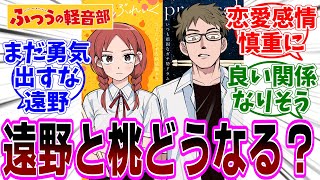 『ふつうの軽音部』考察スレ「遠野と桃ちゃん最終的に両思いになると思う？」【反応集】