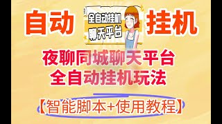 夜聊同城聊天平台全自动挂机玩法，单窗口日收益30 50+【智能脚本+使用教程】