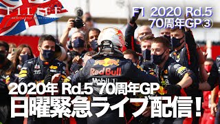 【緊急生配信】祝・フェルスタッペン＆レッドブル・ホンダ優勝！【F1 70周年GP】