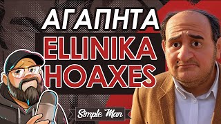 Γιατί Τόση Στεναχώρια; || Ellinika Hoaxes