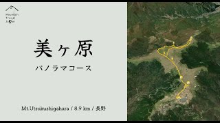 美ヶ原 | パノラマコース | 雲上の遊歩道 | 長野県 | Mt.Utsukushigahara