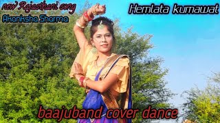 BAJUBAND song dance /बाजूबंद/पिंकूडी का गजब डांस/Akanksha Sharma/Dhanraj dadhich/hemalata kumawat