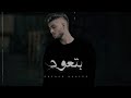 Shehab khaled Betaoud Lyrics Video | شهاب خالد بتعود