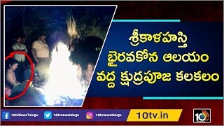 శ్రీకాళహస్తి భైరవకోన ఆలయం వద్ద క్షుద్రపూజ కలకలం | CI Arohana Rao Face To Face | 10TV News