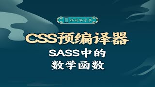 SASS中的数学函数【渡一教育】