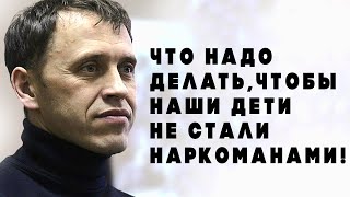 Фахреев В. А.  Что надо делать чтобы ваши дети не стали наркоманами!