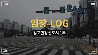 김포는 끝났다? 일단 지금 분위기 먼저 파악하자! ㅣ 한강신도시 대장, 가성비 아파트, 상권/학원가 공략