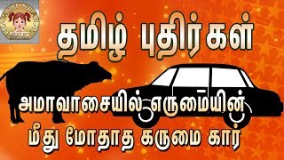 தமிழ் புதிர்கள்| |  Tamil riddles in tamil language with answers |  தமிழ் புதிர் வினா விடைகள்