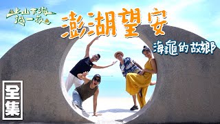 【上山下海過一夜】艾美回來啦！海龜我們來囉～澎湖望安景點一次擁有！第一次超近距離觀看海龜～ 20210915 #58｜艾美、楊盛堯MAX、熱血阿傑、蕭志瑋八弟｜叮寧涼感防蚊液