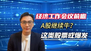 12月经济工作会议前瞻：A股牛市续航？这类股票或成年底爆发点！