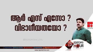 ആർ എസ് എസോ, വിഭാഗീയതയോ ? | EDITOR'S HOUR