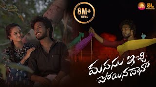 MANASU ECHI POYINA DHANA FULL SONG | KALYAN KEYS | HANMANTH YADAV | SURESH KADARI