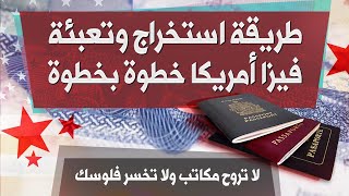 استخراج التأشيرة الأمريكية بسهولة لكل السعوديين والمقيمين: شرح مفصل وسهل لاستخراج فيزا أمريكا