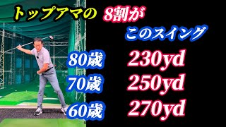 【※60歳〜85歳用飛ばしスイング】トップアマはプロの飛ばし方と全く違った