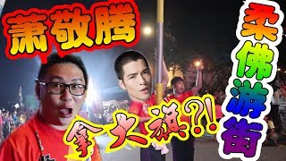 《柔佛古庙游街》萧敬腾拿大旗？！Vlog #10