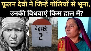 Behmai Kand: Phoolan Devi ने जहां Rape का बदला लिया, वहां अब क्या हाल। Bandit Queen। Sher Singh Rana