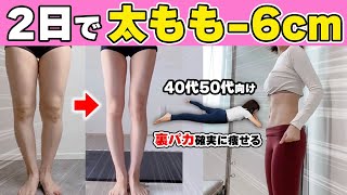 【最速の足痩せ】アラフォーでも寝たままで確実にめちゃ脚痩せるし、お尻も痩せまくる🔥2日で-6cmしたい人はこれ！【40代50代向け 裏パカ】