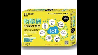 IoT物聯網感測器大應用實作 #IoT #Arduino