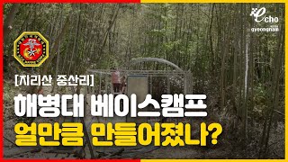 [자연속쉼표] 해병대 베이스캠프 어디까지 만들었을까?