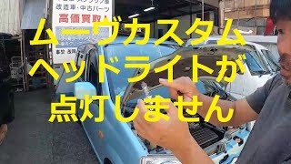 ライトが点灯しません　点検　します　カスタムでは無いです　Ｌ１５０Ｓ　ムーヴ  　動画　L150S　ムーブ　move 　DAIHATSU