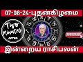 இன்றைய ராசிபலன்கள் | today rasipalan in tamil | Daily horoscope | 07-08-24