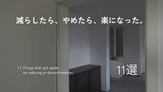 minimalist｜【家事も心もラクする暮らし】減らしたら、やめたら、楽になった。11選。