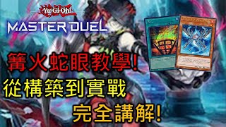 [Master Duel 牌組介紹 ] FCG RJay 蛇眼教學第二彈! 主流蛇眼再度迎來大強化! 篝火無情開燒! 【中/Eng/日本語】