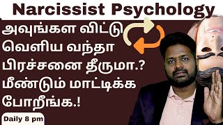 narcissist trap and emotional loop அவுங்கள விட்டு வெளிய வந்தாலும் பிரச்சனை தீராது